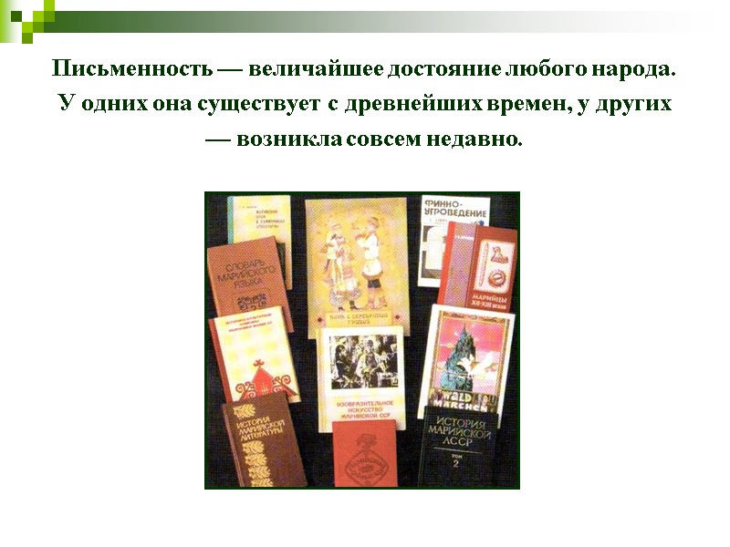Письменность — величайшее достояние любого народа.  У одних она существует с древнейших времен,